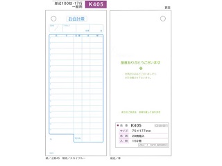 会計票 K-405 単式 大黒工業