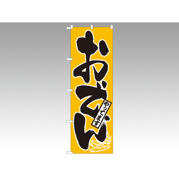 のぼり 661 おでんやってます P・O・Pプロダクツ