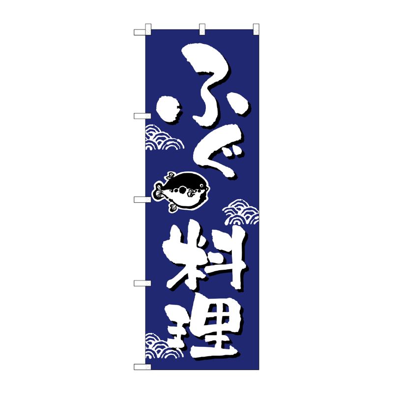 [N] ふぐ料理 のぼり No.649 P・O・Pプロダクツ