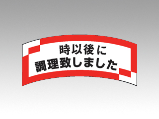 ラベル M-1292 時以後に調理 カミイソ産商