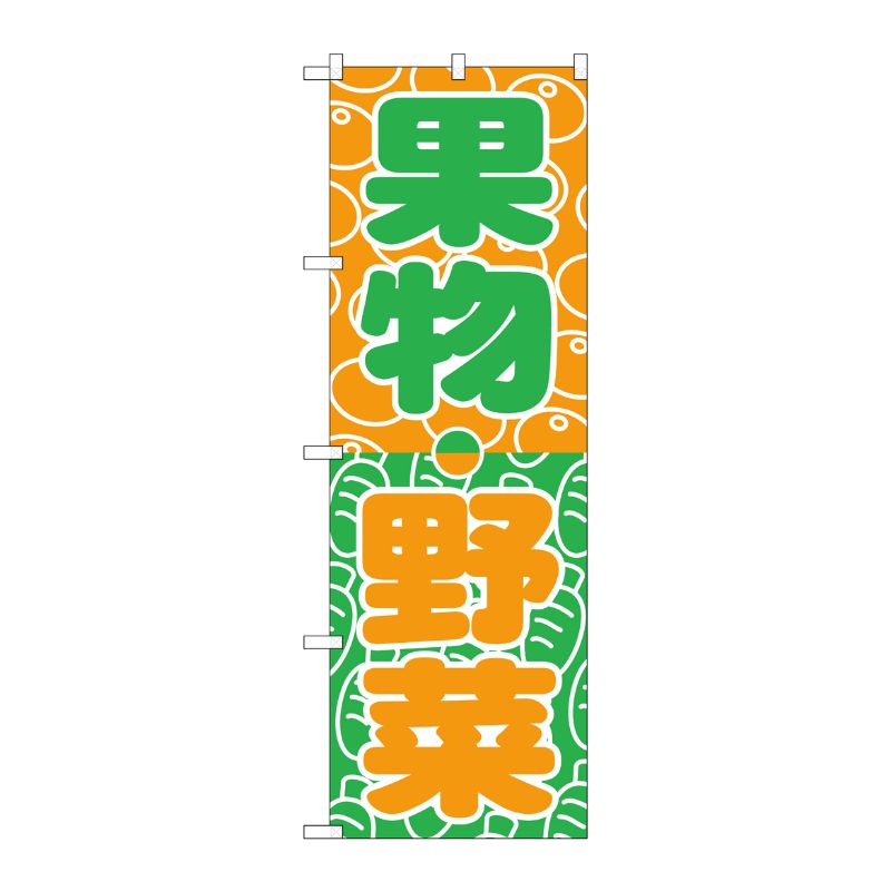 [N] 果物・野菜 のぼり No.700 P・O・Pプロダクツ