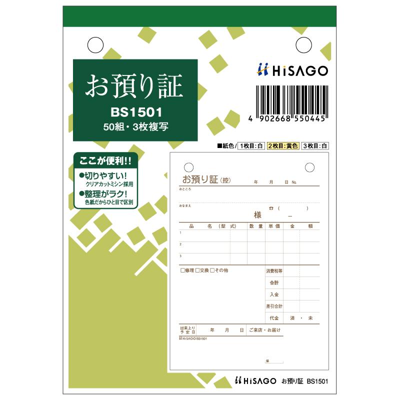 店舗資材 お預り証 A6タテ 3P 50入 BS1501 ヒサゴ