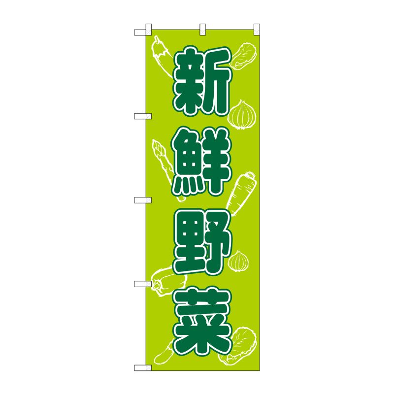 [N] 新鮮野菜 のぼり No.576 P・O・Pプロダクツ