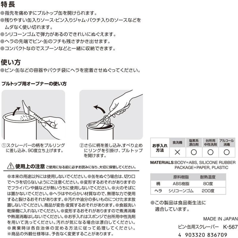 ヘラスクレーパー K-567ビン・缶用スクレーパー株式会社 レック