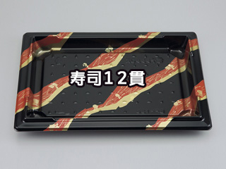 寿司容器 シーピー化成 BF-128 波紋本体