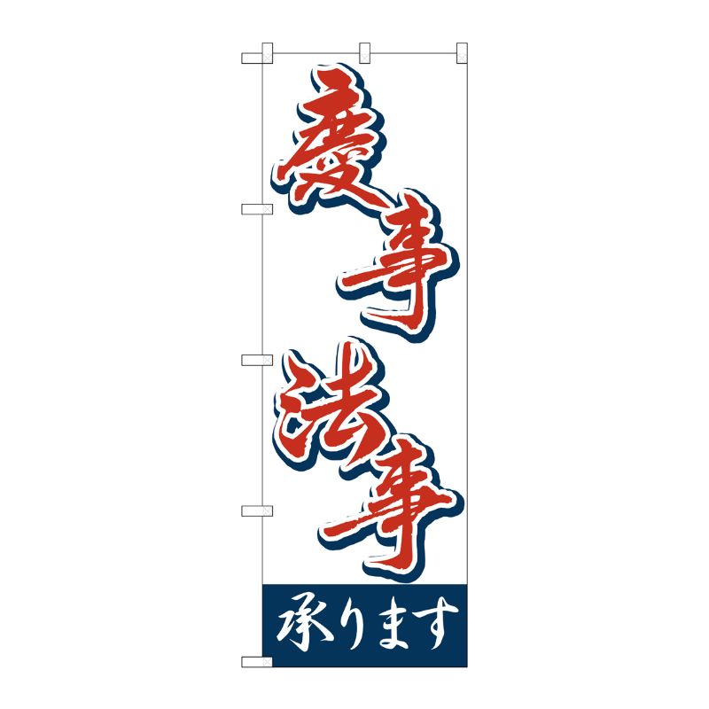 [N] 慶事・法事 承ります のぼり No.2161 P・O・Pプロダクツ