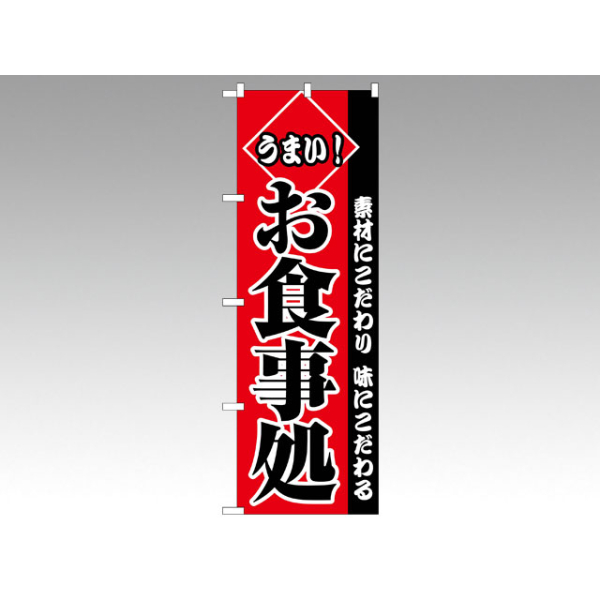 のぼり 2278 お食事処 P・O・Pプロダクツ