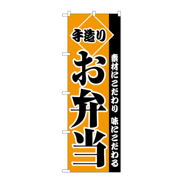 C_ のぼり 2276 手造りお弁当 P・O・Pプロダクツ