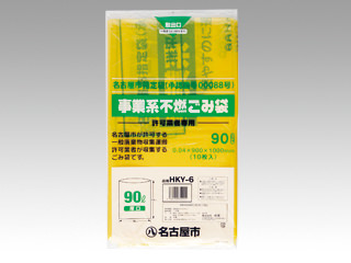 市町村ゴミ袋 名古屋市ゴミ袋 HKY6許可業者不燃90L 10入