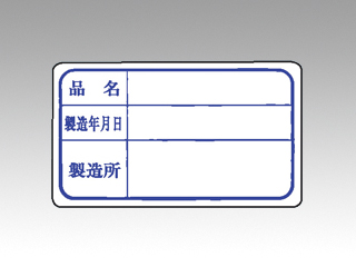 ラベル F-11 製造年月日 カミイソ産商