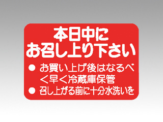 ラベル M-1106 本日中にお召し上り下さい カミイソ産商