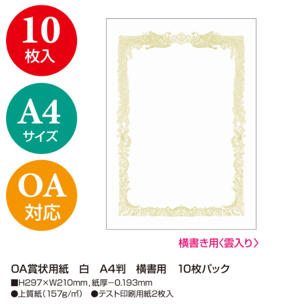 プリンター用紙 OA賞状用紙 白 A4判 横書用 10枚入 ササガワ