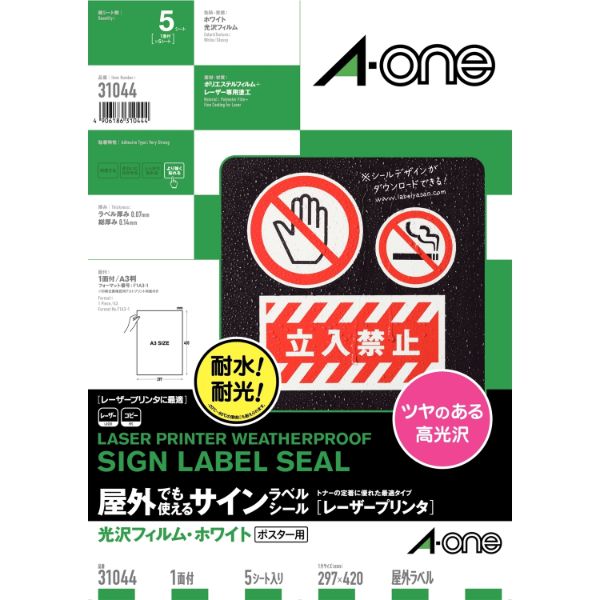 プリンター用紙 屋外でも使えるサインラベルシールレーザープリンタ光沢フィルム・ホワイト A3 1面 5シート入 エーワン