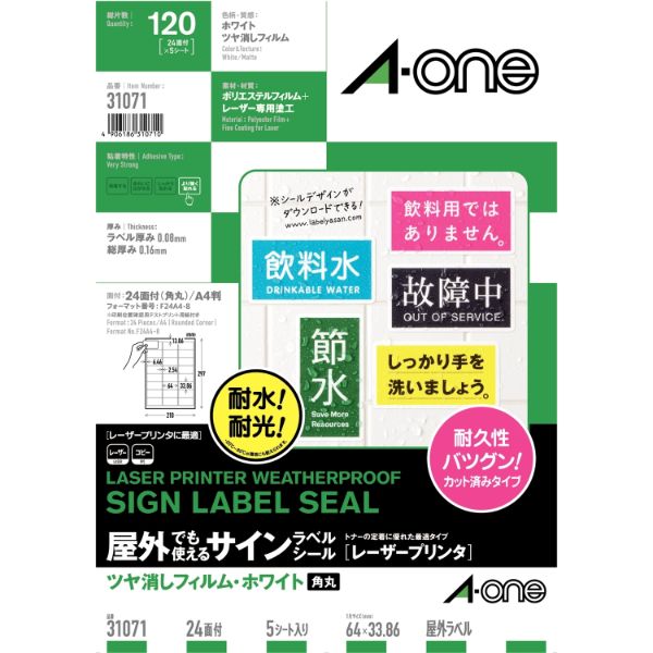 プリンター用紙 屋外でも使えるサインラベルシールレーザープリンタツヤ消しフィルム・ホワイト A4 24面 余白付 5シート入 エーワン