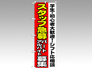 のぼり 1289 スタッフ急募 P・O・Pプロダクツ