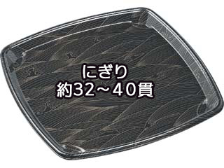 寿司桶 もり-240(L) 本体 波とう黒 エフピコ