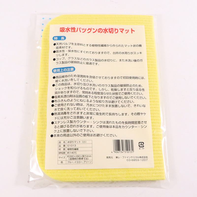 水切マット(セルローズ)小 イエロー ボンスター販売