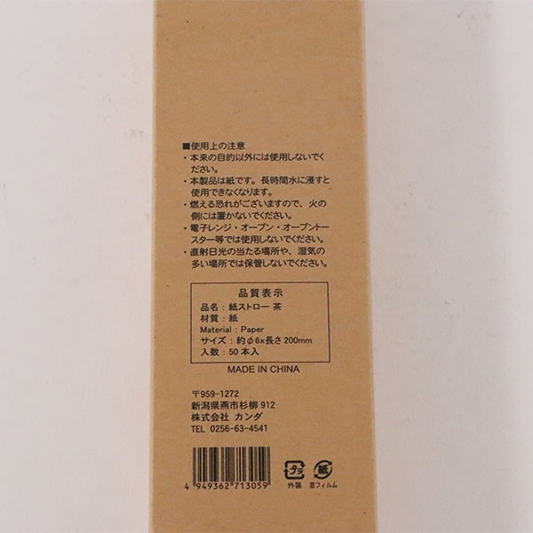 カンダ ドリンク関連商品 紙ストロー 茶 50本入