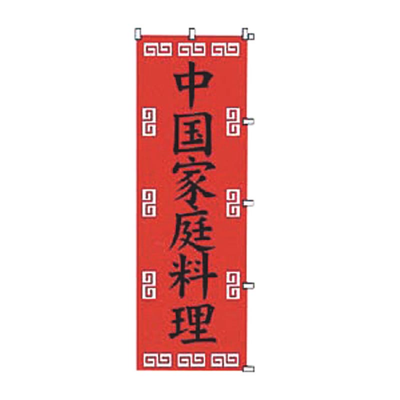 のぼり K043 中国家庭料理 吉田織物