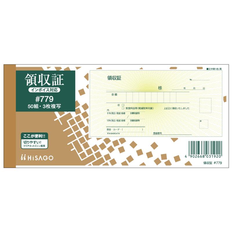 領収証(入金票付) 小切手サイズ 3P 50入 ＃779 ヒサゴ