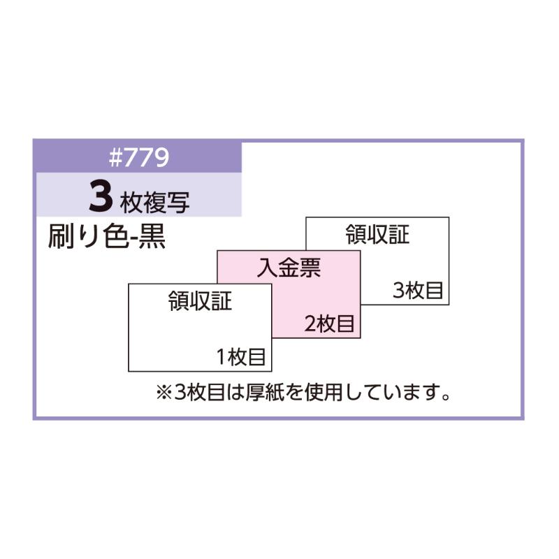 領収証(入金票付) 小切手サイズ 3P 50入 ＃779 ヒサゴ