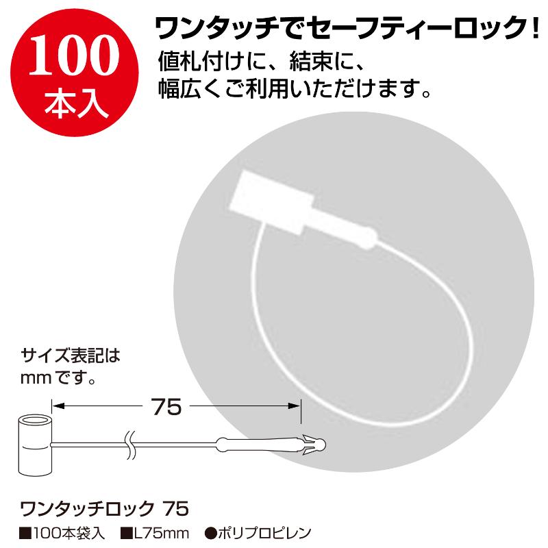売場備品 37-550 ワンタッチロック 75 100本入 ササガワ