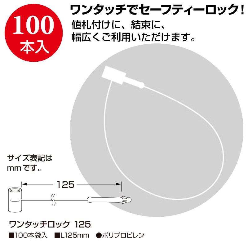 売場備品 37-551 ワンタッチロック 125 100本入 ササガワ