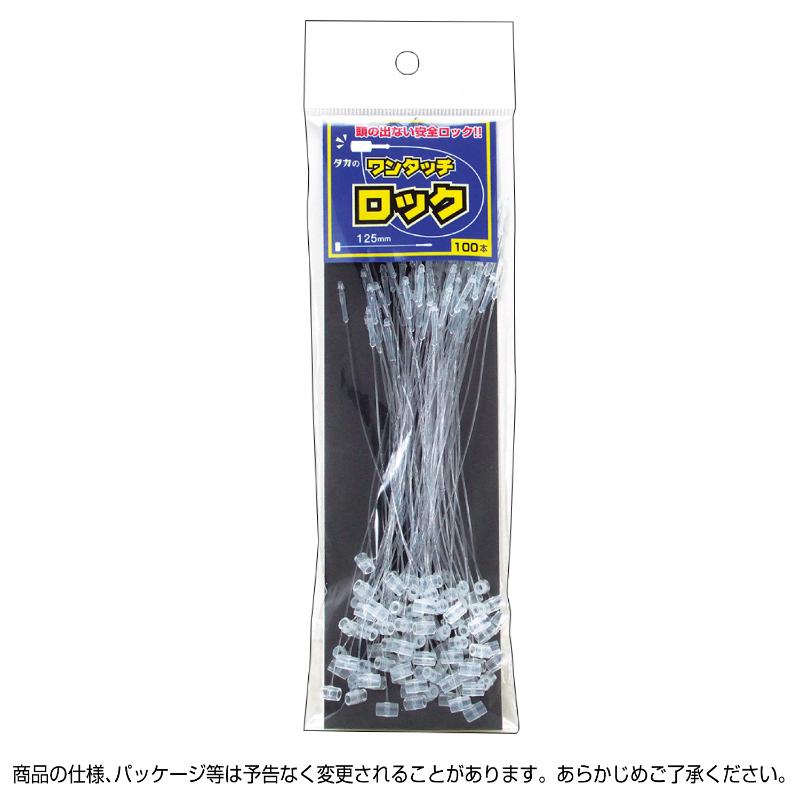 売場備品 37-551 ワンタッチロック 125 100本入 ササガワ