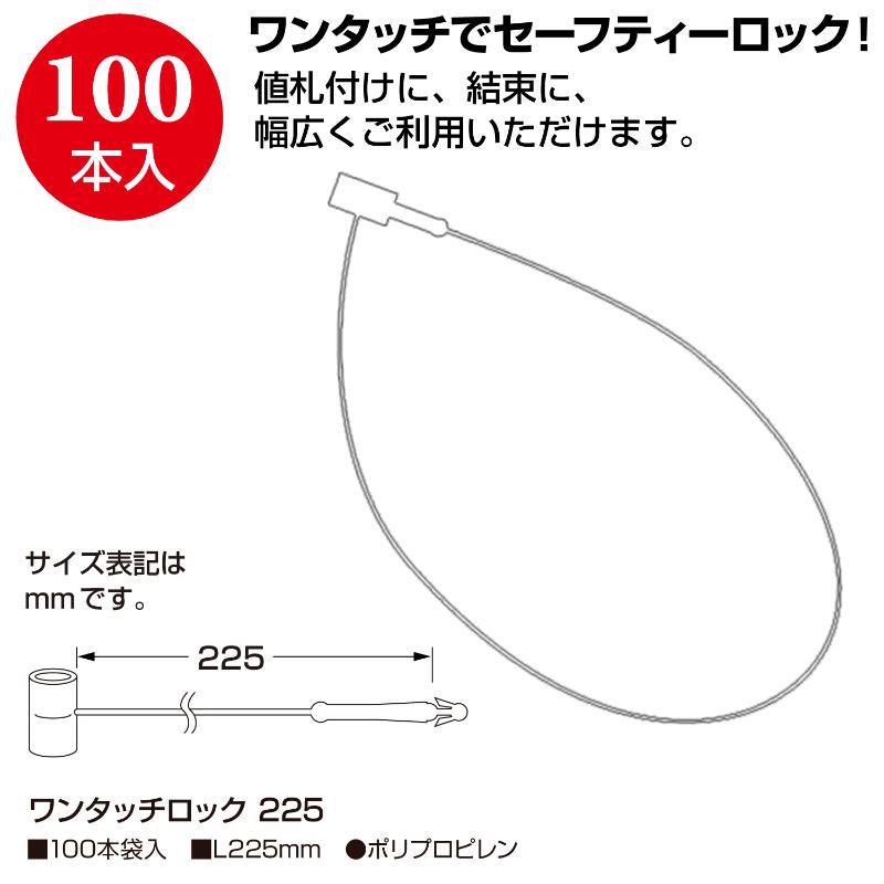 売場備品 37-552 ワンタッチロック 225 100本入 ササガワ
