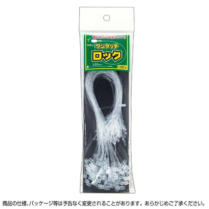 売場備品 37-552 ワンタッチロック 225 100本入 ササガワ