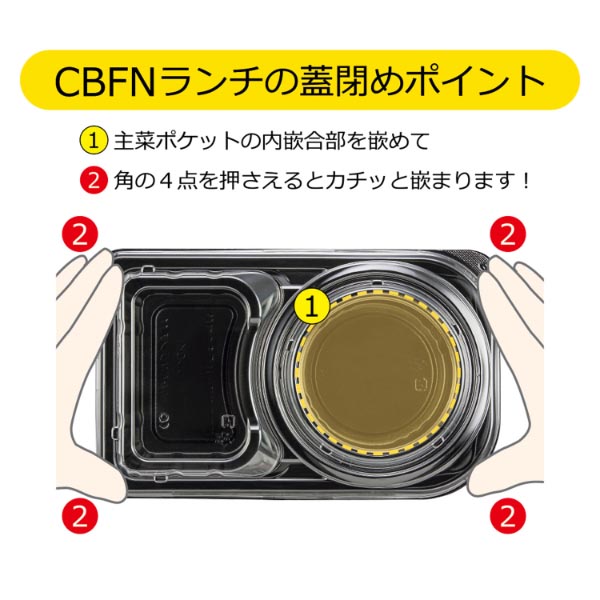 弁当容器 CBFNランチ11 黒本体 シーピー化成