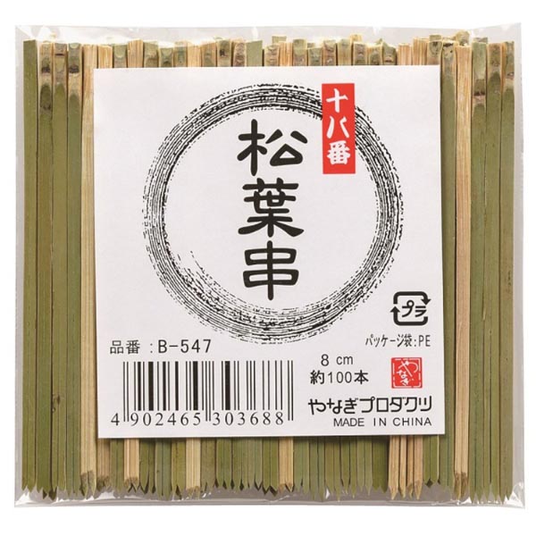 竹串 十八番 松葉串 8cm 約100本入 やなぎプロダクツ