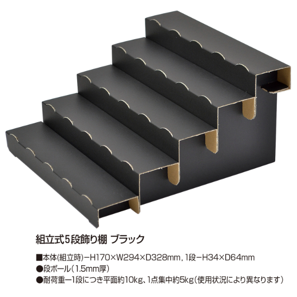 陳列備品 組立式5段飾り棚 ブラック 1セット(2台) ササガワ