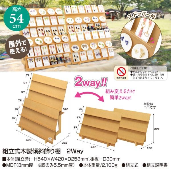 陳列備品 組立式木製傾斜飾り棚 2Way ササガワ