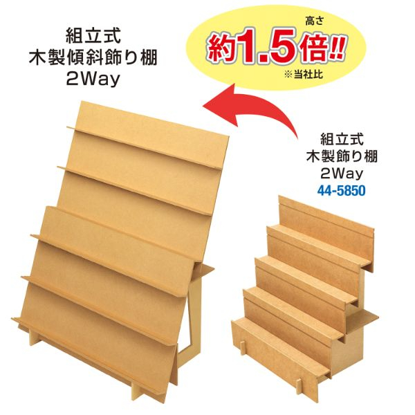 陳列備品 組立式木製傾斜飾り棚 2Way ササガワ