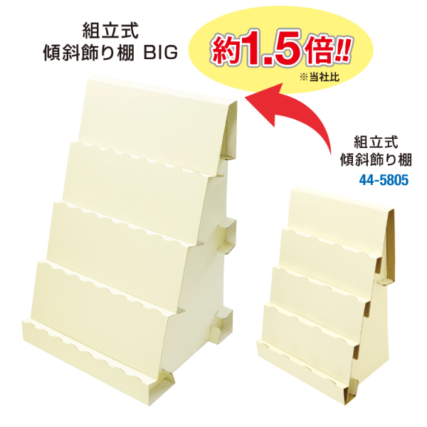 陳列備品 組立式傾斜かざり棚 BIG ホワイト ササガワ