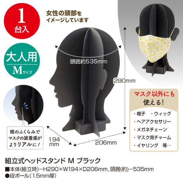 陳列備品 組立式ヘッドスタンド M ブラック ササガワ