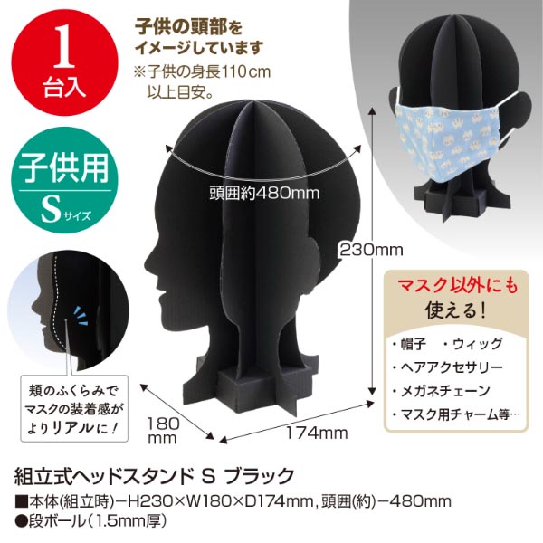 陳列備品 組立式ヘッドスタンド S ブラック ササガワ