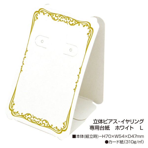 陳列備品 立体ピアス・イヤリング専用台紙 ホワイト L 12枚袋入 ササガワ
