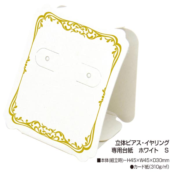 陳列備品 立体ピアス・イヤリング専用台紙 ホワイト S 18枚袋入 ササガワ