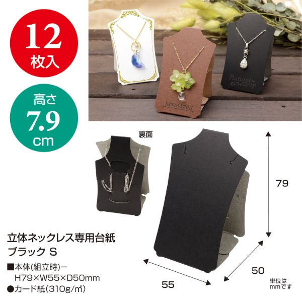 陳列備品 立体ネックレス専用台紙 ブラック S 12枚袋入 ササガワ