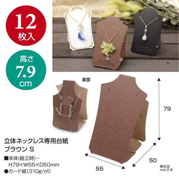 陳列備品 立体ネックレス専用台紙 ブラウン S 12枚袋入 ササガワ