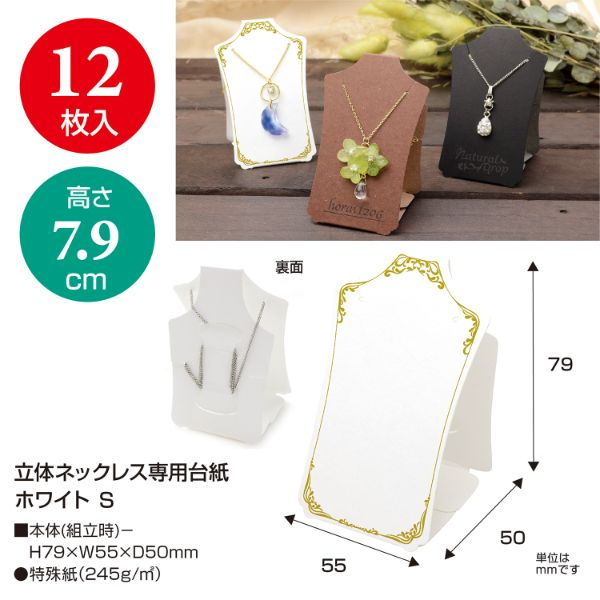 陳列備品 立体ネックレス専用台紙 ホワイト S 12枚袋入 ササガワ