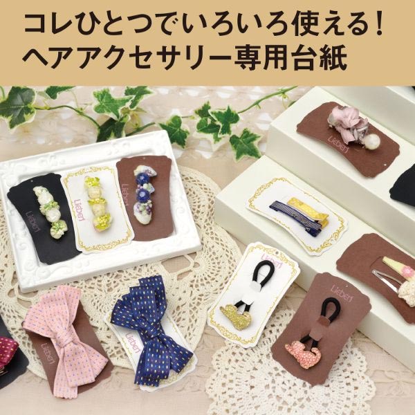 陳列備品 ヘアアクセサリー専用台紙 ブラック 1冊(12枚) ササガワ