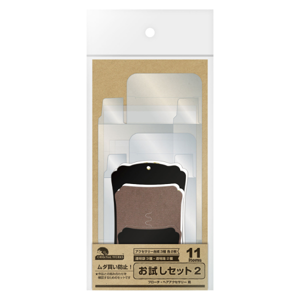 収納用品 ブローチ・ヘアアクセ用 包装お試しセット2 ササガワ