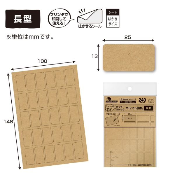 陳列備品 OA対応貼ってはがせるクラフト値札 長型 240片 ササガワ