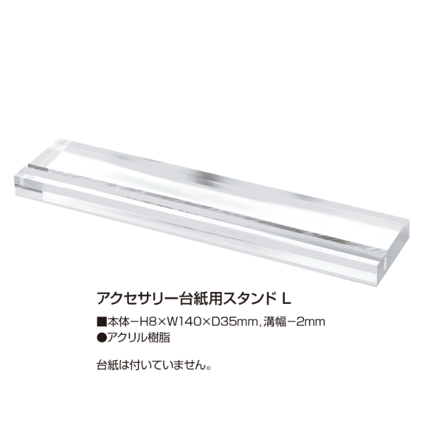 陳列備品 アクセサリー台紙用スタンド L 4個入 ササガワ