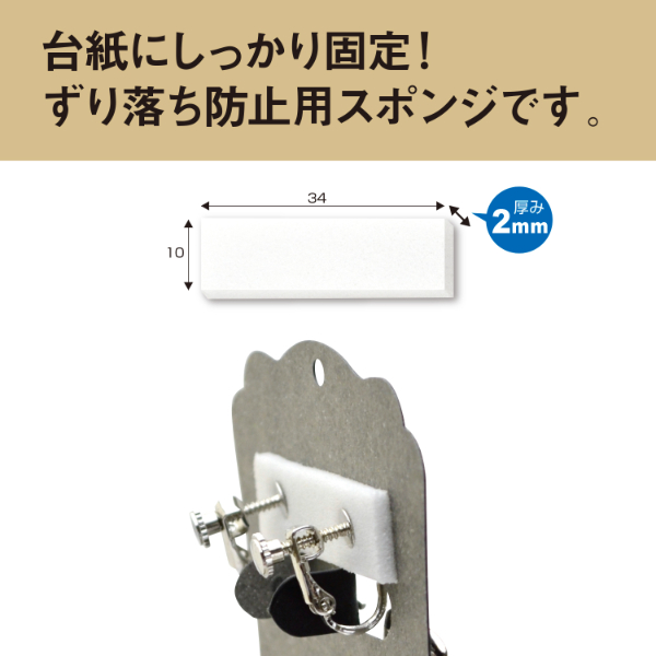 陳列備品 イヤリング固定用スポンジ 2mm (64片) ササガワ