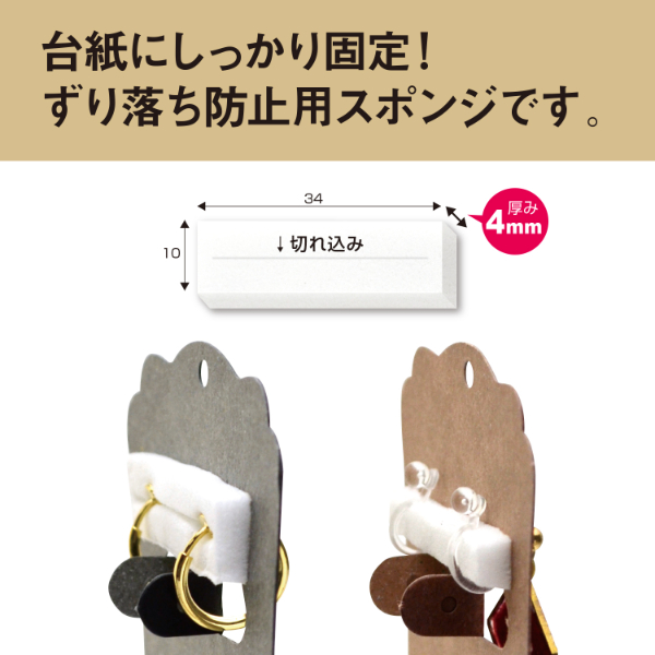 陳列備品 イヤリング固定用スポンジ 4mm (64片) ササガワ