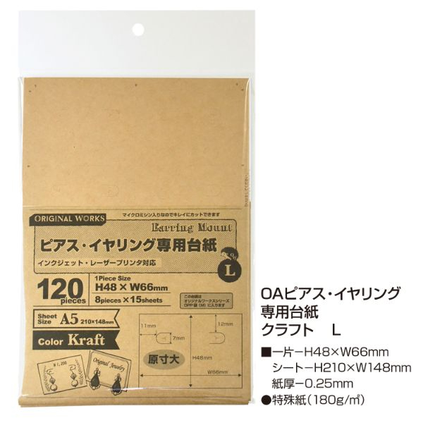 陳列備品 OAピアス・イヤリング専用台紙 クラフト L 15シート(1シート8枚付) ササガワ